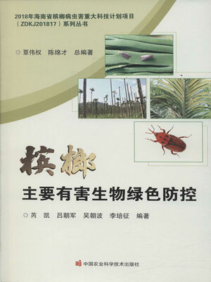 cover image of 槟榔主要有害生物绿色防控